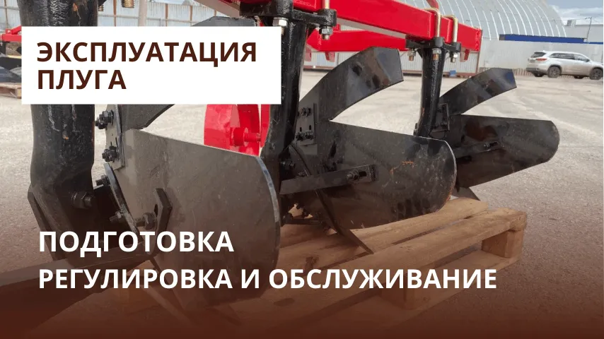 Эксплуатация плуга: подготовка, регулировка и обслуживание
