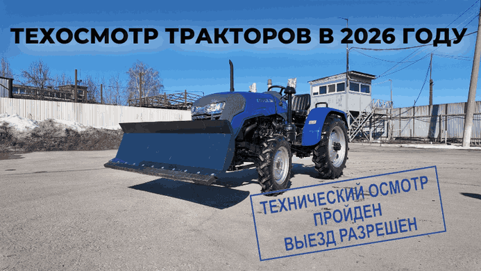 Техосмотр тракторов в 2026 году 
