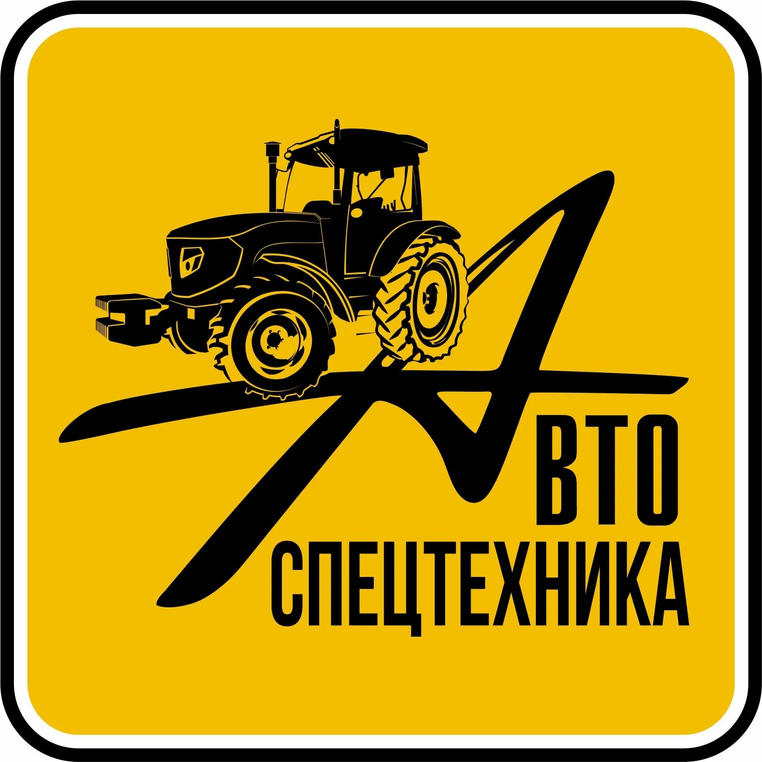 Контактные данные и реквизиты компании по продаже тракторов и оборудования  к ним